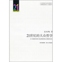 21世纪的大众哲学