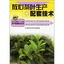 放心茶叶生产配套技术