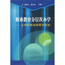 职业教育分层次办学:从供给驱动到需求驱动