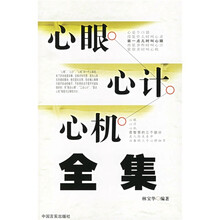 心眼心计心机全集