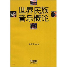 世界民族音乐概论