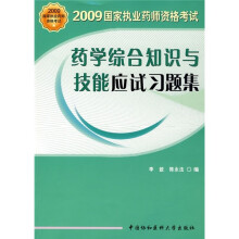 2009国家执业药师资格考试:2009药学综合知识与技能应试习题集