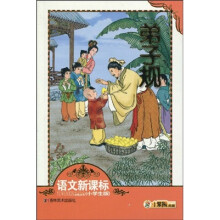 语文新课标必读丛书·小笨熊典藏：弟子规（小学生版）（注音版）