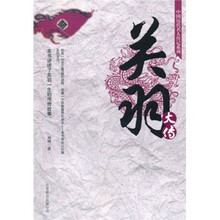 中国历代名人传记系列：关羽大传
