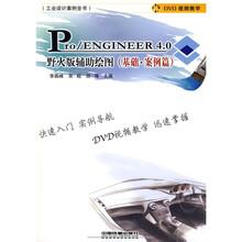 Pro/ENGINEER 4.0野火版辅助绘图:基础·案例篇(附VCD光盘1张)
