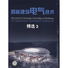 智能建筑电气技术精选3