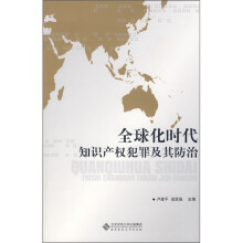 全球化时代知识产权犯罪及其防治