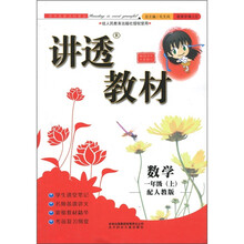 讲透教材:数学(1年级上)(配人教版)(全新修订)
