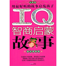 IQ智商启蒙故事：激发潜能卷（全新版）