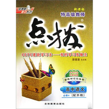 特高级教师点拨：高中语文（必修4配苏教新课标）