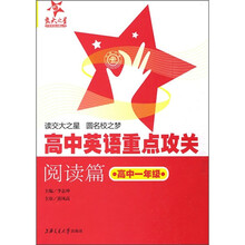 高中英语重点攻关(阅读篇):高中1年级