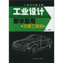 工业设计即学即用（交通工具类）
