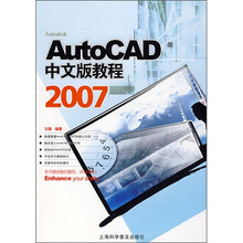 AutoCAD 2007中文版教程