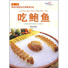 爱心家肴：吃鲍鱼（第2版）