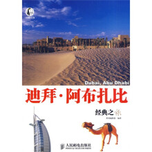 自游自在:迪拜·阿布扎比经典之旅