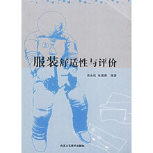 服装舒适性与评价