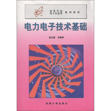 高等学校电子信息类规划教材:电力电子技术基础