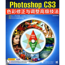 Photoshop CS3 色彩修正与调整高级技法（第2版）（附CD光盘1张）