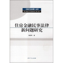 住房金融民事法律新问题研究