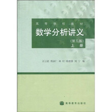 高等学校教材:数学分析讲义(第5版)(上册)
