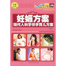 现代人科学怀孕育儿方案：妊娠方案