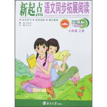 新起点：语文同步拓展阅读（7年级上册）（新课标全国版）