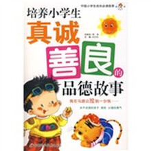 中国小学生成长必读故事：培养小学生真诚善良的品德故事