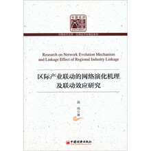 区际产业联动的网络演化机理及联动效应研究