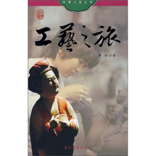 中国之旅：工艺之旅（中文版）