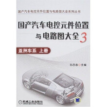 国产汽车电控元件位置与电路图大全3：亚洲车系（上册）