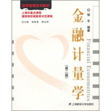 金融计量学：邹平（第2版）