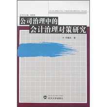 公司治理中的会计治理对策研究