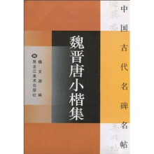 中国古代名碑名帖：魏晋唐小楷集