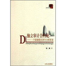 独立审计合约论：一个新制度经济学分析框架