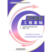 物流工程师资格考试培训教材:现代物流工程基础