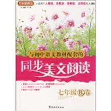 与初中语文教材配套的同步美文阅读(7年级B卷)(适用于人教版、苏教版、语教版、北师版四大版本)