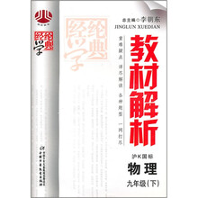 教材解析：物理9年级（下）（沪K国标）（修订版）