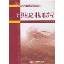 计算机应用基础教程