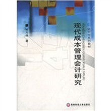 现代成本管理会计研究(研究生系列教材)
