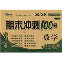 期末冲刺100分完全试卷：数学（1年级下）（2012春）（北师大课标版·升级版）