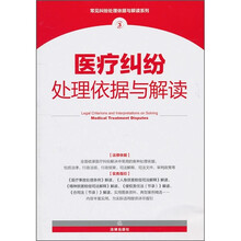 医疗纠纷处理依据与解读