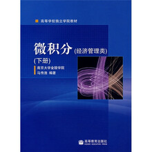 高等学校独立学院教材：微积分（下册）