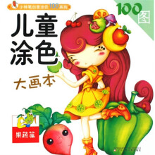 小神笔创意涂色100系列·儿童涂色大画本：果蔬篇
