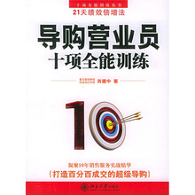 导购营业员十项全能训练