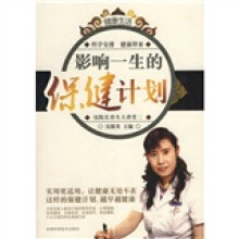 影响一生的保健计划