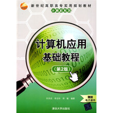 新世纪高职高专实用规划教材·计算机系列:计算机应用基础教程(第2版)