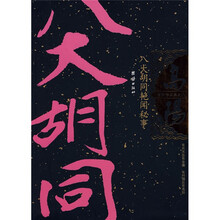 八大胡同艳闻秘事