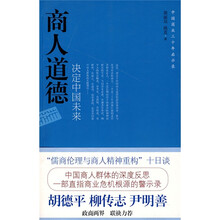 商人道德决定中国未来