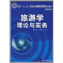 面向“十一五”高等院校精品课程规划教材·经管系列:旅游学理论与实务