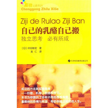 自己的乳酪自己搬：独立思考 必有所成